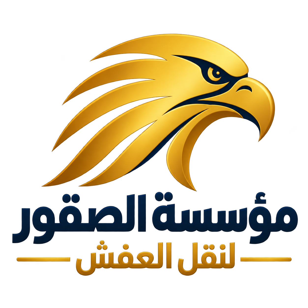 مؤسسه الصقور لنقل العفش